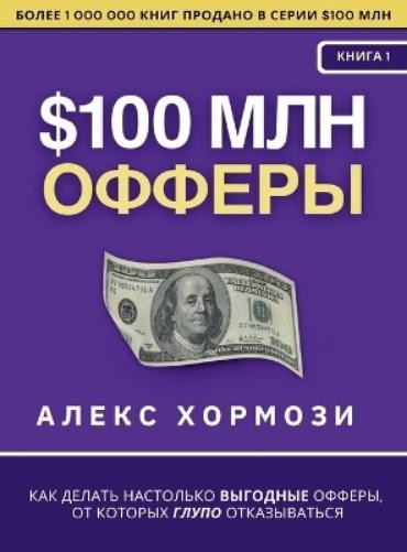 Alex Hormozi $100 млн Офферы (Hardback)